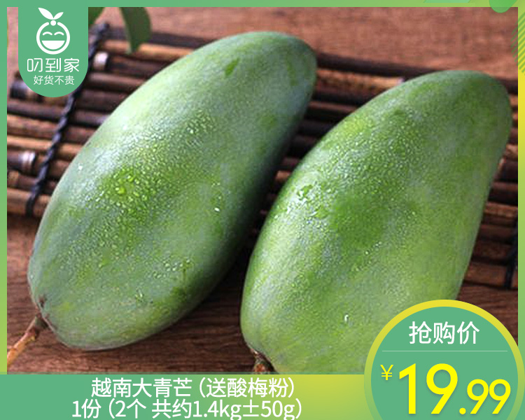 越南大青芒（送酸梅粉）/1份（2个  共约1.4kg±50g）