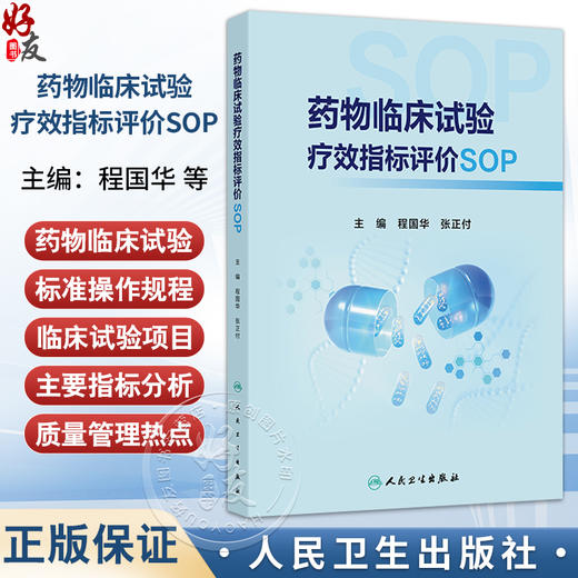 药物临床试验疗效指标评价SOP 程国华 覆盖最常见的临床试验项目主要疗效指标分析 前沿的临床试验质量管理热点内容人民卫生出版社 商品图0