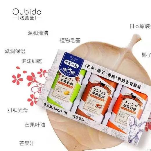 【超市】樱美堂 羊奶香皂套装 180g*3块/套 商品图0