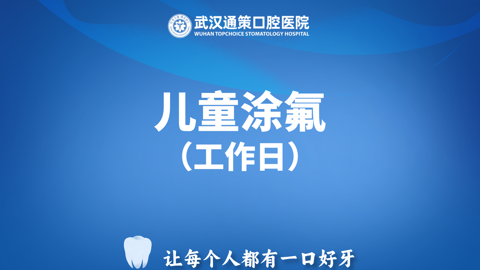 【工作日限量】单次|儿童全口涂氟