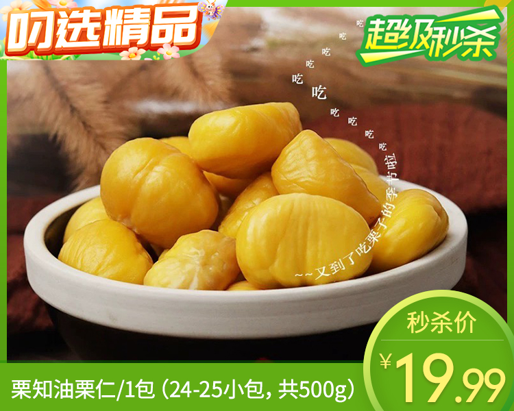 栗知油栗仁/1包（24-25小包，共500g）生产日期：25年11月