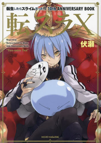 転スラ10 転生したらスライムだった件10th ANNIVERSARY BOOK