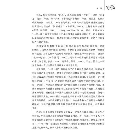 “一带一路”背景下出口企业异质性与产业升级研究 商品图4