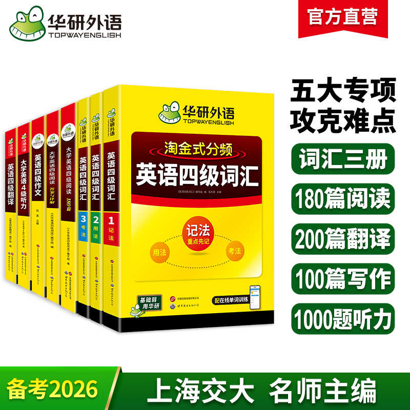 2026.06英语四级阅读+听力+写作+翻译+词汇专项模拟全套 华研外语四级英语CET4级可搭四级真题