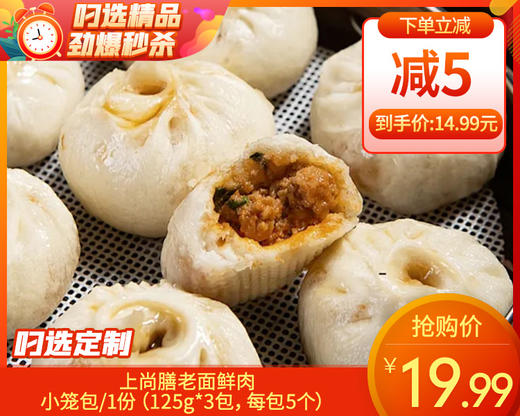 上尚膳老面鲜肉小笼包/1份（125g*3包，每包5个）生产日期：25年10月 商品图0