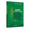 精神病学学习指导与习题集 第6六版 十四五规划教材配套教材 全国高等学校配套教材 刘铁桥 孙洪强 9787117388351人民卫生出版社 商品缩略图1