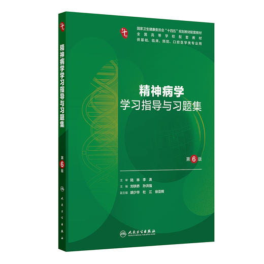 精神病学学习指导与习题集 第6六版 十四五规划教材配套教材 全国高等学校配套教材 刘铁桥 孙洪强 9787117388351人民卫生出版社 商品图1