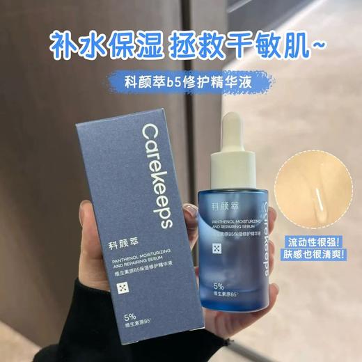 科颜萃b5精华 保湿修护精华舒缓补水泛红修护精华液 商品图0