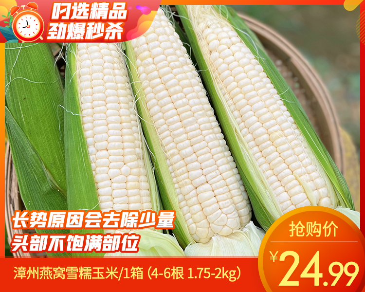【叼鲜蔬】漳州燕窝雪糯玉米/1箱（4-6根 1.75-2kg）