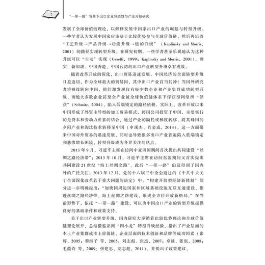 “一带一路”背景下出口企业异质性与产业升级研究 商品图3