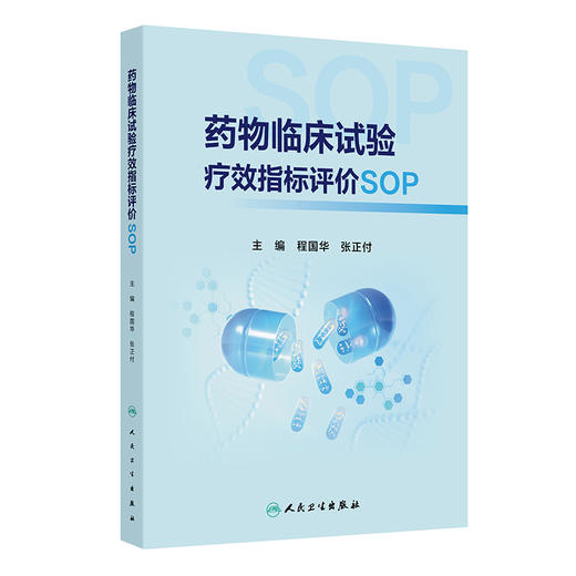 药物临床试验疗效指标评价SOP 程国华 覆盖最常见的临床试验项目主要疗效指标分析 前沿的临床试验质量管理热点内容人民卫生出版社 商品图1