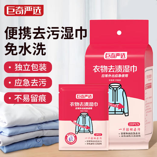 巨奇-衣物去渍湿巾20片/包 商品图5