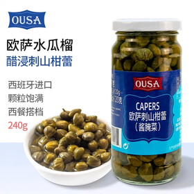 240g/瓶 欧萨刺山柑蕾 （酱腌菜）水瓜榴  西班牙进口西餐小酸豆配料