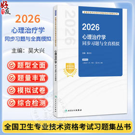 2026心理治疗学同步习题与全真模拟 全国卫生专业技术资格考试习题集丛书 吴大兴 适用专业 心理治疗(师、中级)人民卫生出版社
