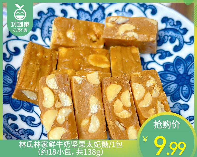 林氏林家鲜牛奶坚果太妃糖/1包（约18小包，共138g）生产日期：25年12月