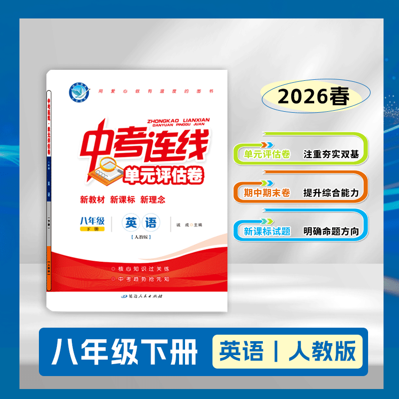 2025-2026｜单元评估卷｜八年级下册