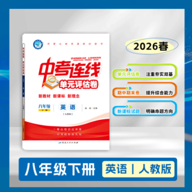 2025-2026｜单元评估卷｜八年级下册