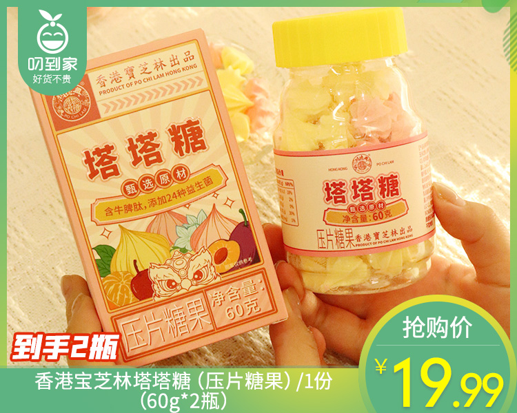 【到手2瓶】香港宝芝林塔塔糖（压片糖果）/1份（60g*2瓶）