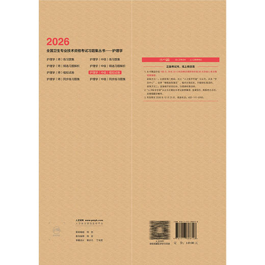 2026护理学（中级）模拟试卷 全国卫生专业技术资格考试习题集丛书 周兰姝 适用专业护理学等(中级) 9787117388726人民卫生出版社 商品图2
