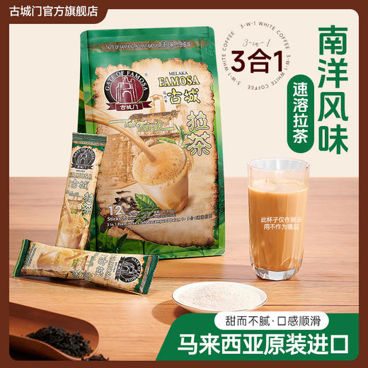 马来西亚MELAKA FAMOSA古城门 · 4合1速溶拉茶 12条*40g｜品牌直发 商品图1
