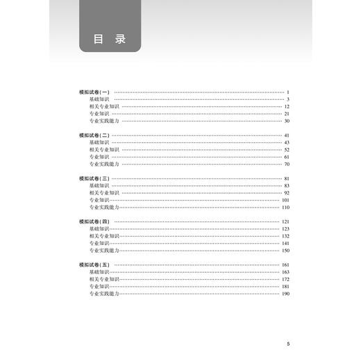 2026中医内科学（中级）模拟试卷 全国卫生专业技术资格考试习题集丛书 中医药专业技术资格考试命题研究组编写 人民卫生出版社 商品图3
