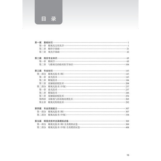 2026眼视光技术同步习题与全真模拟 全国卫生专业技术资格考试习题集丛书 吕帆 主编 适用专业眼视光技术(师、中级)人民卫生出版社 商品图3