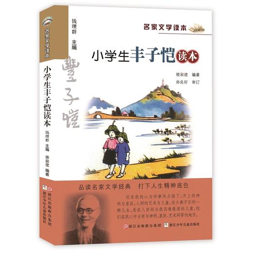【浙少儿】名家文学读本：小学生丰子恺读本 商品图0