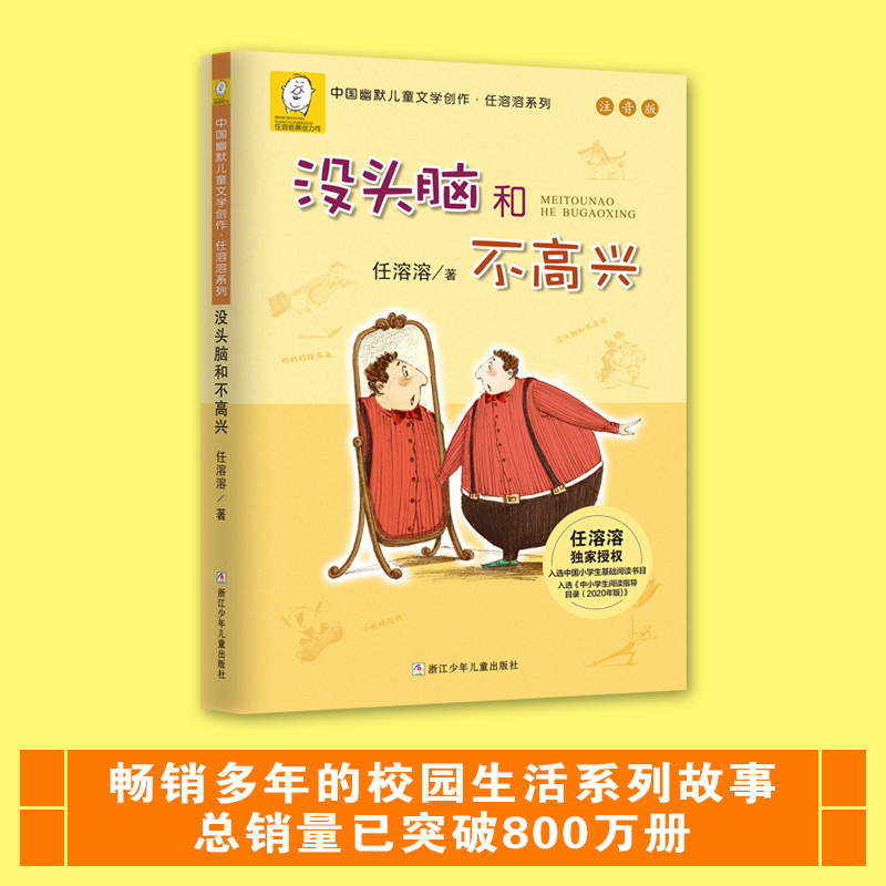 【浙少儿】中国幽默儿童文学创作;任溶溶系列：注音版：没头脑和不高兴