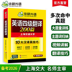 华研外语 大学英语四级翻译200篇 专项训练书备考2026年06月 新四级强化辅导翻译模版练习考试真题试卷词汇阅读理解听力写作文cet46级