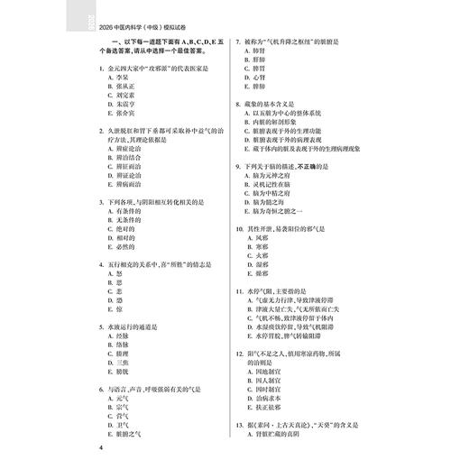 2026中医内科学（中级）模拟试卷 全国卫生专业技术资格考试习题集丛书 中医药专业技术资格考试命题研究组编写 人民卫生出版社 商品图4