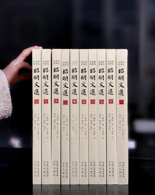 《黄侃黄焯批校昭明文选（平装）》崇文书局 文选学研究 古籍整理 传统文化 (梁)萧统编； (唐)李善注； 黄侃, 黄焯校订 商品图1