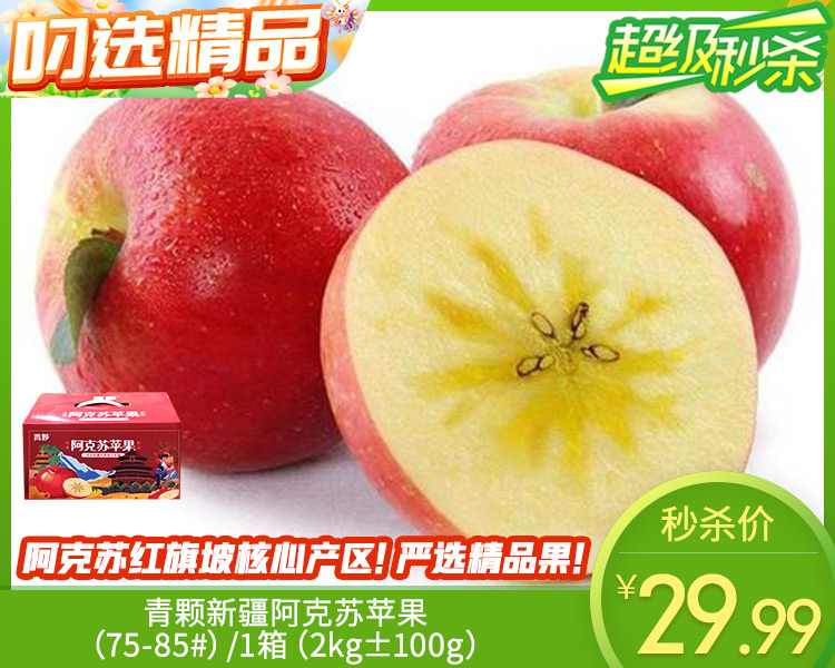 青颗新疆阿克苏苹果（75-85#）/1箱（2kg±100g）