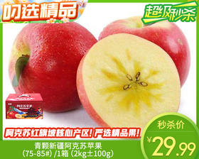 青颗新疆阿克苏苹果（75-85#）/1箱（2kg±100g）