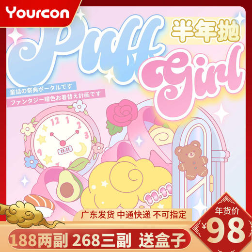 【本月活动】Puffgirl半年抛活动 商品图0