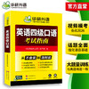 英语四级口语考试指南 华研外语四级英语CET4级 可搭四级真题词汇听力写作翻译阅读作文 商品缩略图3