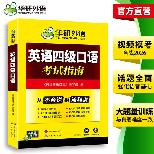 英语四级口语考试指南 华研外语四级英语CET4级 可搭四级真题词汇听力写作翻译阅读作文 商品图3