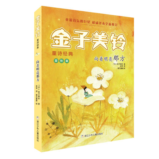 【浙少儿】金子美铃童诗经典：向着明亮那方 商品图0