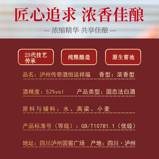 泸州老窖·泸州传奇恒运祥福·500mL*6瓶 52度纯粮浓香白酒【京东快递或顺丰快递】 商品图2