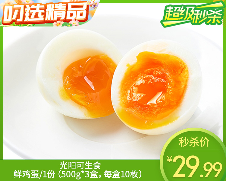 光阳可生食鲜鸡蛋/1份（500g*3盒，每盒10枚）生产日期：12月23日左右