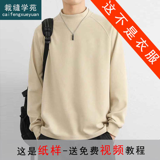 裁缝学苑MQ73德绒打底衫纸样男装加绒内搭双面绒男长袖卫衣半高领上衣样板 商品图0
