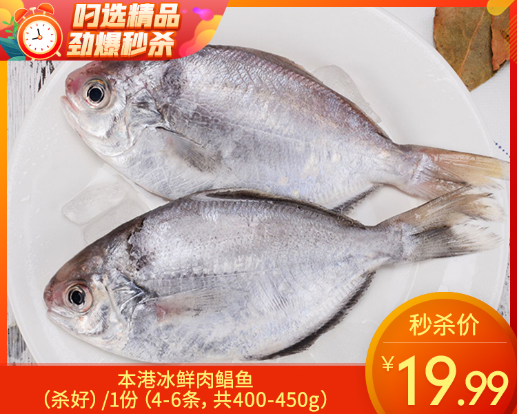 本港冰鲜肉鲳鱼（杀好）/1份（4-6条，共400-450g）