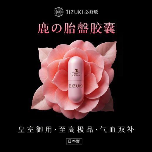 【女性胶囊2个月量】养巢护巢月经调理更年期内分泌回春亢衰保养 日本原装进口BIZUKI女性胶囊 180粒 商品图2