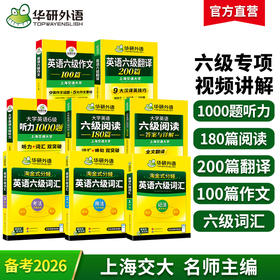 2026.06英语六级阅读+听力+写作+翻译+词汇5品8本专项全套 华研外语六级英语CET6可搭六级真题