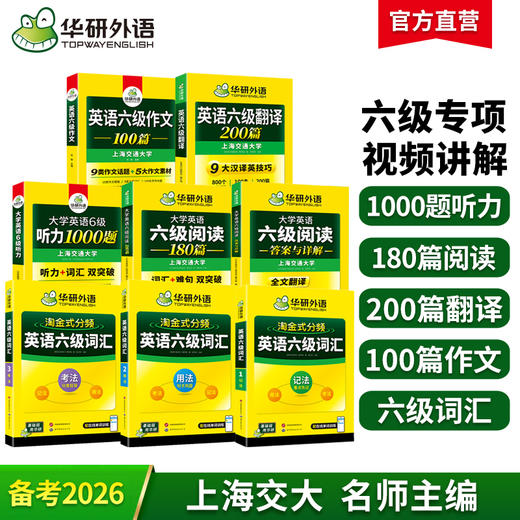 2026.06英语六级阅读+听力+写作+翻译+词汇5品8本专项全套 华研外语六级英语CET6可搭六级真题 商品图0