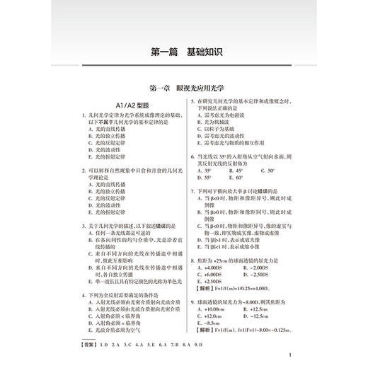 2026眼视光技术同步习题与全真模拟 全国卫生专业技术资格考试习题集丛书 吕帆 主编 适用专业眼视光技术(师、中级)人民卫生出版社 商品图4