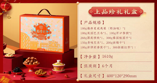 稻香村上品珍礼干果礼盒1610g 商品图2
