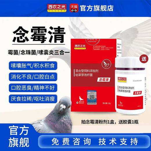 西农之光【念霉清粉送胶囊】念珠菌霉菌嗉囊胀气 商品图0