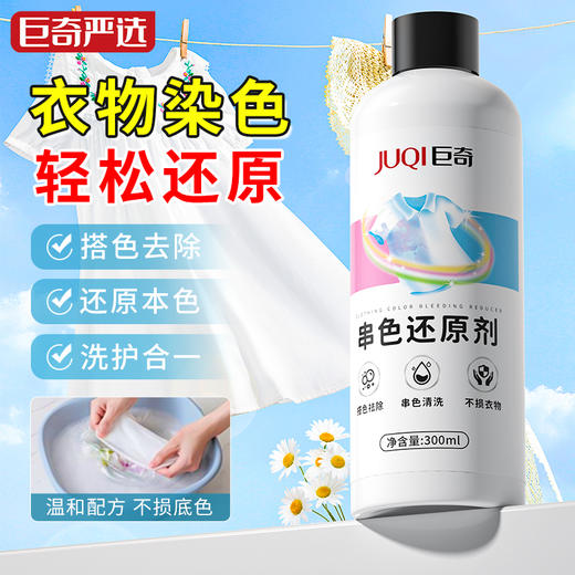 巨奇-衣服串色还原剂300ml 商品图0