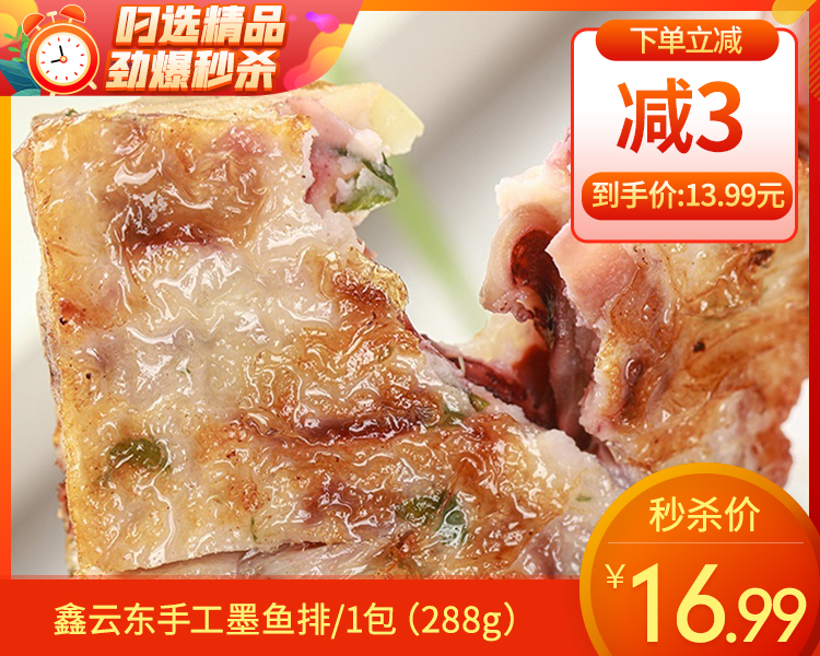 鑫云东手工墨鱼排/1包（288g）生产日期：25年12月