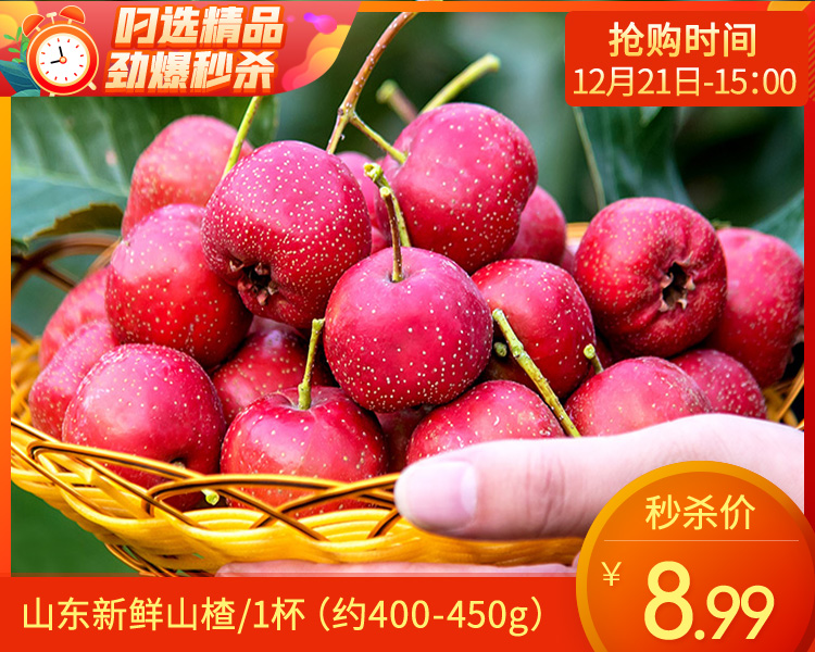 山东新鲜山楂/1杯（约400-450g）